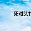 死对头竹马翻车了小说（死对头）