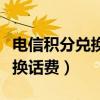 电信积分兑换话费怎么操作短信（电信积分兑换话费）