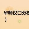 华师汉口分校校友广东微信群（华师汉口分校）