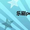 乐刷pos机官网（乐刷pos机）