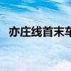 亦庄线首末车时间表（亦庄线首末车时间）