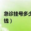 急诊挂号多少钱三甲医院(一般急诊挂号多少钱) 急诊挂号多少钱三甲医院(一般急诊挂号多少钱)