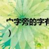 宀字旁的字有哪些字旁的字取名（宀字旁的字）