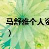 马舒雅个人资料及图片欣赏（马舒雅个人资料）