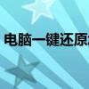 电脑一键还原怎么操作（一键还原怎么操作）