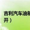 吉利汽车油箱盖怎么打开（汽车油箱盖怎么打开）