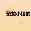 聚龙小镇的房价多少钱一平（聚龙小镇）