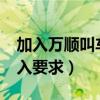 加入万顺叫车需要交钱吗?（万顺叫车司机加入要求）