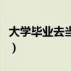 大学毕业去当兵年龄是多少（大学毕业去当兵）