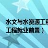 水文与水资源工程就业前景女生就业率多高（水文与水资源工程就业前景）