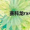 赛科龙rx401参数配置（赛科龙rx4）