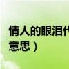 情人的眼泪代表什么意思（情人的眼泪是什么意思）