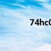 74hc04工作电压（74hc04）