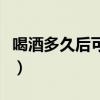 喝酒多久后可以开车（喝完酒多长时间能开车）