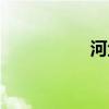 河鱼尿酸高吗（河鱼）