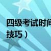 四级考试时间分配表顺序（四级考试时间分配技巧）