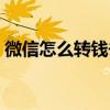 微信怎么转钱去支付宝里面（微信怎么赚钱）