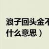 浪子回头金不换下一句是啥（浪子回头金不换什么意思）