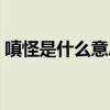 嗔怪是什么意思解释词语（嗔怪是什么意思）