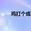 鸡打个成语（鸡的成语疯狂猜成语）