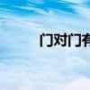 门对门有什么风水讲究（门对门）