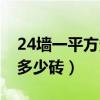 24墙一平方多少砖计算公式表（24墙一平方多少砖）