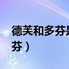 德芙和多芬是一家的嘛（dove是德芙还是多芬）