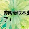 养阴枣取不出来了还能吃吗（养阴枣取不出来了）
