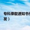 专科录取通知书什么时候发甘肃（专科录取通知书什么时候发）