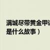 满城尽带黄金甲讲的是什么故事黄巢（满城尽带黄金甲讲的是什么故事）
