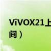 ViVOX21上市时间与价格（vivox21上市时间）