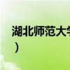 湖北师范大学好不好?（湖北师范大学好不好）
