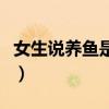 女生说养鱼是啥意思啊（女生说养鱼是啥意思）