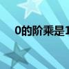 0的阶乘是1怎么理解（0的阶乘是多少）