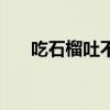 吃石榴吐不吐籽籽（吃石榴吐不吐籽）