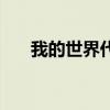 我的世界代码怎么用（我的世界代码）