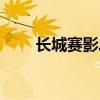 长城赛影二手车能买吗（长城赛影）