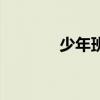少年班片尾曲（少年班插曲）