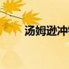 汤姆逊冲锋枪威力（汤姆逊冲锋枪）