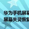 华为手机屏幕失灵恢复出厂也没用（华为手机屏幕失灵恢复）