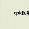 cpk医学上代表什么（cpk医学）