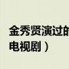 金秀贤演过的电视剧哪个好看（金秀贤演过的电视剧）