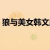 狼与美女韩文版歌词分配（狼与美女韩文版）