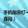 手机指示灯一直闪烁什么原因（手机指示灯一直闪）