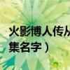火影博人传从哪一集开始好看（火影博人传每集名字）