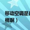 移动空调是真的空调吗?（移动空调效果怎么样啊）