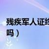 残疾军人证终身有效吗（残疾军人证是终身的吗）