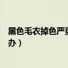 黑色毛衣掉色严重最有效的方法是什么（黑色毛衣掉色怎么办）