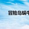 冒险岛蜗牛王怎么去（冒险岛蜗牛王）