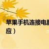 苹果手机连接电脑没反应怎么回事（苹果手机连接电脑没反应）